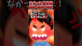 朝絶対起きない夫が仕事に遅刻して何故か私に説教→義母に話すと想定外の行動にww【2chスカッとスレ】 shorts [upl. by Scarlett465]