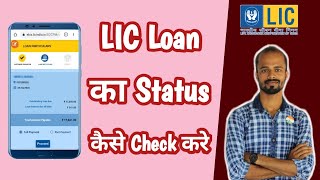 Check LIC Loan Status by LIC Policy Number  Policy Number Dalke LIC Loan Ka Status Kaise Check Kare [upl. by Tristis]