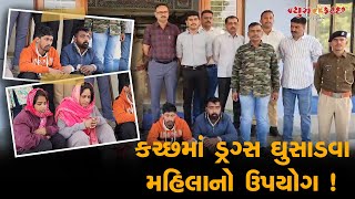 પૂર્વ કચ્છ પોલીસે કોકેઇન ઘૂસાડવાનો પ્રયત્ન નિષ્ફળ બનાવ્યો [upl. by Ludba]