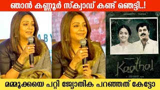 ACTRESS JYOTHIKA ABOUT MAMMOOTTY  KAATHAL THE CORE PRESS CONFERENCE  MAMMOOTTY JYOTHIKA MOVIE [upl. by Eartha]