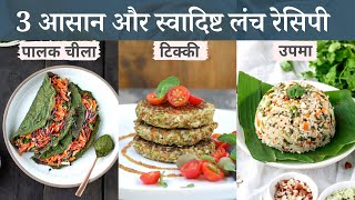 3 आसान और झटपट लंच रेसिपी  3 Healthy Indian Lunch Recipes [upl. by Dniren275]