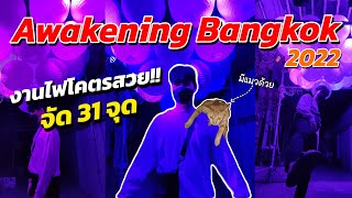 VLOG งานไฟสุดอลังการ กลางกรุงเทพ Awakening Bangkok 2022 [upl. by Verge176]