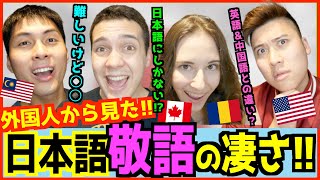 日本語ペラペラ外国人が「敬語の素晴らしさ」を母国語（英語・中国語）と比べて語りつくす！【日本語だけの特徴！？】 [upl. by Kcirtemed]