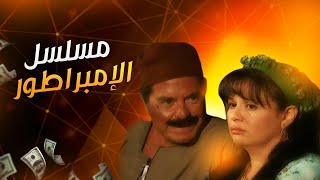 المسلسل المصري الإمبراطور  الحلقة الرابعة  بطولة حسين فهمي  إلهام شاهين [upl. by Nnel]