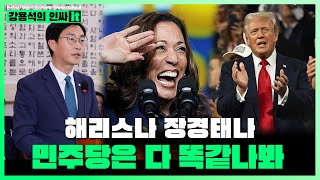 LIVE 미국 대선 첫 TV토론 시작 근데 민주당 장경태가 더 웃김  240911 인싸it [upl. by Haliehs]