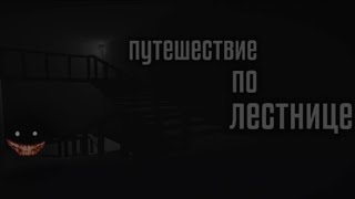 путешествие по лестнице  GoreBox [upl. by Reeher]