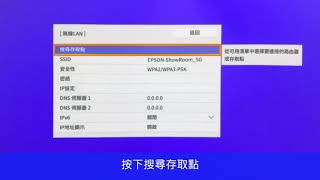 EPSON 投影機無線網路LAN設定 適用於2020月11月後推出機種的新選單 包括EPSON ELPAP11無線投影模組設定 [upl. by Halfon]