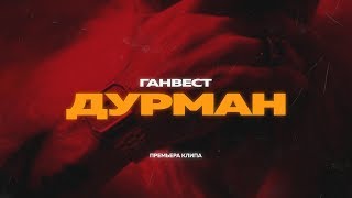 ГАНВЕСТ — ДУРМАН Official video [upl. by Arianna935]