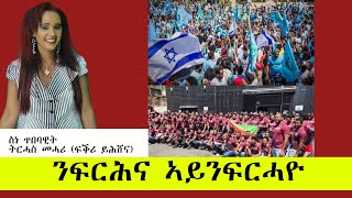 ERISATንፍርሕና ኣይንፍርሓዮ [upl. by Aisac]