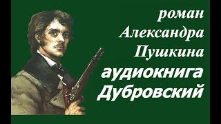 Дубровский аудиокнига Александр Пушкин ☆ Крепостное право ☆ Россия которую мы потеряли ☆ [upl. by Ahsaetan]