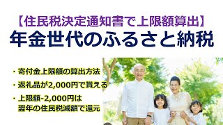 【住民税決定通知書で上限額算出】年金世代のふるさと納税 [upl. by Joshi]