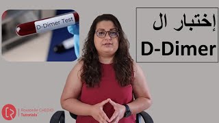 DDimerما هو فحص ال  What is Ddimer test [upl. by Henryson]