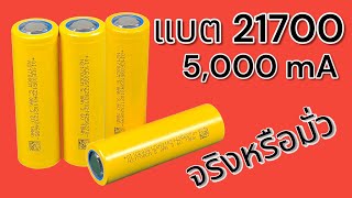 ถ่านชาร์จ ยี่ห้อไหนดี ทดสอบถ่านชาร์จ Liion 21700 SVOLT N21700CM 5000mA มาวัดความจุว่าจริงหรือหลอก [upl. by Sidoeht547]