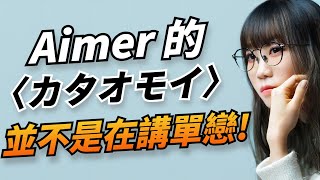 【歌曲故事】寫這首歌的人居然沒談過戀愛？Aimer再度登上THE FIRST TAKE，演唱名曲〈カタオモイ〉當初是如何誕生的？｜KAZBOM [upl. by Selmner389]