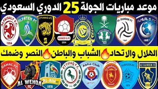 جدول وموعد مباريات الجولة 25 الخامسة والعشرون الدوري السعودي للمحترفين ⚽️ الاتحاد و الهلال 🔥 MBS [upl. by Steel]