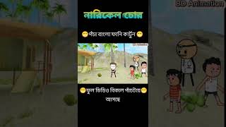 poca bangla funny cartoonfunny cartoon banglacomedy tweencratfunnycartoon [upl. by Drawd]