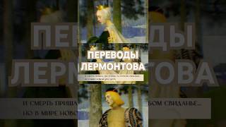 Несчастная любовь Лермонтова в переводе стихов Генриха Гейне [upl. by Andeee]