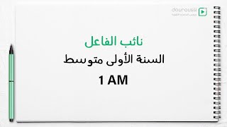 1AM  نائب الفاعل للسنة الأولى متوسط [upl. by Valerle]