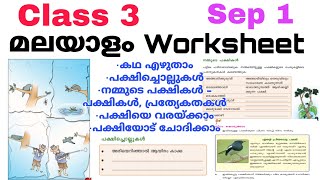 Class 3 Malayalam Worksheet Sep 13 rd std malayalam worksheet 1921Std 3 മലയാളം worksheet 1921 [upl. by Evangeline]