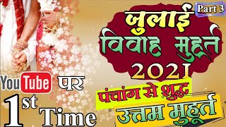 July 2021 shadi muhurat  जुलाई 2021 विवाह शुभ मुहूर्त  July Vivah Muhurt  July Vivah Muhurt 2021 [upl. by Eladroc449]