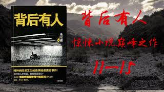 【恐怖悬疑】背后有人 1115讲audiobookSomeone is behind 【欢迎订阅】 [upl. by Mahtal]