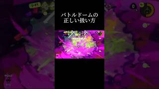 バトルドーム音源の正しい使い方【スプラトゥーン3】スプラ3 shorts [upl. by Muncey]