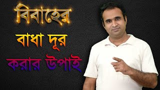 Vastu for Marriage  Delay in Marriage  Vastu Tips in Bengali  Bastu Bichar Bengali  Pinaki Pal [upl. by Farleigh]