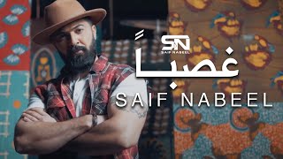 Saif Nabeel  Gasban Music Video 2020  سيف نبيل  غصباً [upl. by Madian]