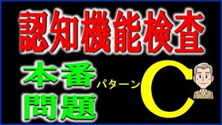 認知機能検査の本番で使用されるパターンCの内容を掲載しています。 [upl. by Eatnoid]