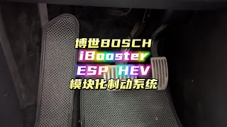 博世BOSCH的iBooster与ESP HEV模块化制动系统详解 [upl. by Collayer]