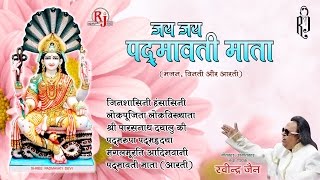 Jai Padmavati Mata  रविंद्र जैन  Padmavati Mata Aarti  Audio JUKEBOX  Hindi Bhakti Songs [upl. by Jarred]