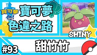 寶可夢劍盾【色違之路】93【甜竹竹】進化圖鑑展示『Pokemon Sword amp Shield』 [upl. by Keverian]