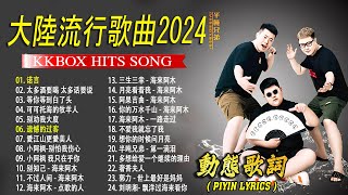 2024中国大陸流行歌曲 不能不听的50首精选歌【動態歌詞Lyrics】2024好听的流行歌曲 🎀🎀诺言 \ 太多酒要喝 太多话要说 \ 等你等到白了头 \ 可可托海的牧羊人 \ 别劝我大度 💓 [upl. by Gurias940]