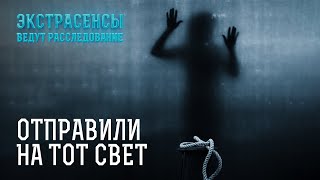 От чьей руки погибли эти люди – Экстрасенсы ведут расследование [upl. by Ylime187]