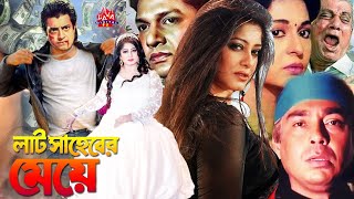 Comedy Film l Laat Saheber Meye  লাট সাহেবের মেয়ে  MoushumiOmar Sany Alamgir  Bangla Full Movie [upl. by Mcgregor]