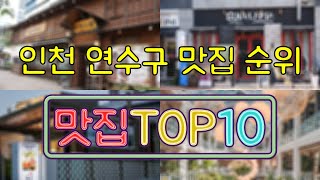 인천 연수구 맛집 TOP50 [upl. by Anitsrihc]