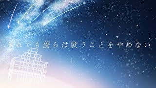 それでも僕らは歌うことをやめない  初音ミク [upl. by Stoat]