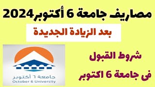 مصاريف جامعة 6 أكتوبر 2024 بعد الزيادة الجديدة ✅️شروط القبول فى جامعة 6 أكتوبر 2024 [upl. by Monie]