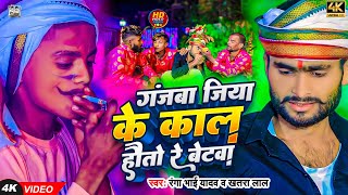 Video  गंजाबा जिया के काल हौतौ रे बेटबा  Ranga Bhai Yadav  khatralalyadav  New Maghi Song [upl. by Sheelah]