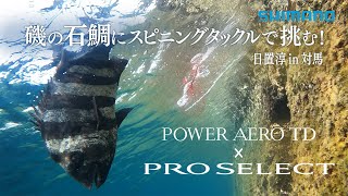 【シマノ23AW新製品】【POWER AERO TD × PRO SELECT】磯の石鯛にスピニングタックルで挑む！ 日置淳in対馬 [upl. by Hobbs]