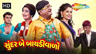 Sundar Be Baidiwalo  HD  Watch Full Gujarati Comedy Natak  Sanjay Goradia  Pooja  Archana [upl. by Oruhtra]