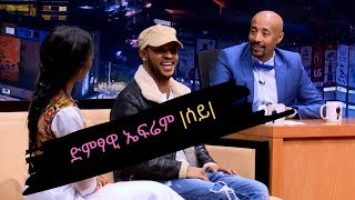 Seifu on EBS ቆይታ ከድምፃዊ ኤፍሬም ሰይ ጋር [upl. by Suirauqed125]