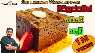 HOW TO MAKE PERFECT WATALAPPAM වටලප්පමක් හරියට හදමු  COOKING SHOW Sri Lankan CHEF [upl. by Haikan685]