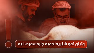 وتیان ئەو شێرپەنجەیە چارەسەری نییە❕️ [upl. by Lleral]