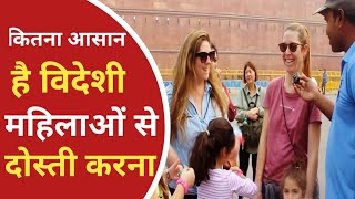 विदेशी महिलाएं क्यों भारतीय पुरुषों को पसंद करनी है  Foreigners In Delhi  TheVoceSach [upl. by Mannuela]