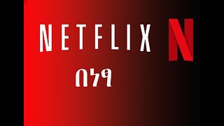 ያለ NETFLIX ACCOUNT ፊልም የምናወርድበት መንገድ [upl. by Darnoc]