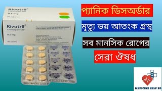 Rivotril 05 Mg Bangla  rivotril 05 mg এর কাজ কি  Rivotril Tablet [upl. by Leummas]