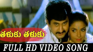 Taluku Taluku Video Song HD  Nayudu Gari Kutumbam Movie  Suman  Telugu Songs  SP Music Shorts [upl. by Tavia]