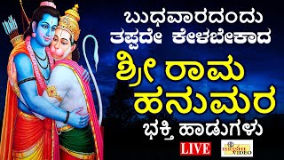 LIVE I ಬುಧವಾರದಂದು ತಪ್ಪದೆ ಕೇಳಬೇಕಾದ ಶ್ರೀರಾಮ ಹನುಮರ ಭಕ್ತಿಗೀತೆಗಳು I Hrishi Audio Video [upl. by Edin]