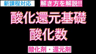 【短時間で要点チェック】酸化還元の基礎・酸化数・酸化剤・還元剤〔現役講師解説、高校化学、化学基礎、2023年度版〕 [upl. by Lavud]